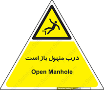 Open , Manhole , فاضلاب , چاه , خطر , 