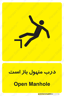 Open , Manhole , فاضلاب , چاه , خطر , 
