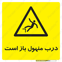 Open , Manhole , فاضلاب , چاه , خطر , 