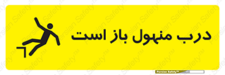 Open , Manhole , فاضلاب , چاه , خطر , 