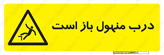 Open , Manhole , فاضلاب , چاه , خطر , 