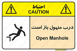 تابلوی ایمنی درب منهول باز است – طرح 10753
