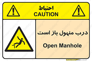 Open , Manhole , فاضلاب , چاه , خطر , 
