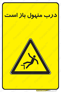 Open , Manhole , فاضلاب , چاه , خطر , 