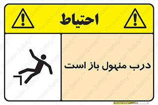تابلوی ایمنی درب منهول باز است – طرح 10753
