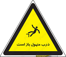 Open , Manhole , فاضلاب , چاه , خطر , 