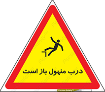Open , Manhole , فاضلاب , چاه , خطر , 