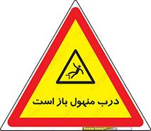 Open , Manhole , فاضلاب , چاه , خطر , 