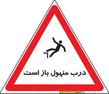 Open , Manhole , فاضلاب , چاه , خطر , 