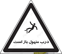 Open , Manhole , فاضلاب , چاه , خطر , 
