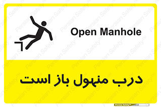تابلوی ایمنی درب منهول باز است – طرح 10753