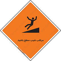 تابلوی ایمنی مراقب شیب سطح باشید – طرح 10754