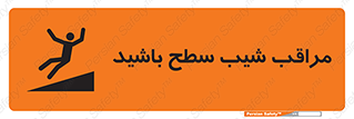 تابلوی ایمنی مراقب شیب سطح باشید – طرح 10754
