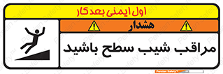 تابلوی ایمنی مراقب شیب سطح باشید – طرح 10754