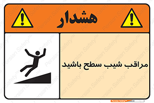 تابلوی ایمنی مراقب شیب سطح باشید – طرح 10754