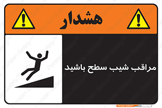 تابلوی ایمنی مراقب شیب سطح باشید – طرح 10754