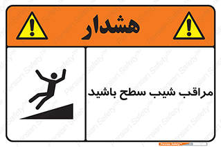 تابلوی ایمنی مراقب شیب سطح باشید – طرح 10754