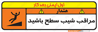 تابلوی ایمنی مراقب شیب سطح باشید – طرح 10754