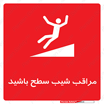 تابلوی ایمنی مراقب شیب سطح باشید – طرح 10754