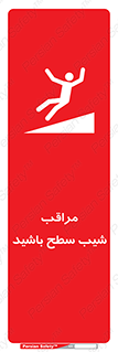 تابلوی ایمنی مراقب شیب سطح باشید – طرح 10754