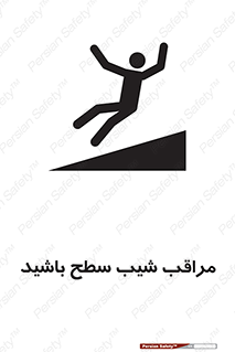 تابلوی ایمنی مراقب شیب سطح باشید – طرح 10754
