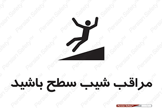 تابلوی ایمنی مراقب شیب سطح باشید – طرح 10754
