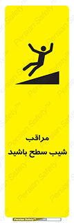 تابلوی ایمنی مراقب شیب سطح باشید – طرح 10754