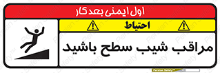 تابلوی ایمنی مراقب شیب سطح باشید – طرح 10754