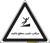 تابلوی ایمنی مراقب شیب سطح باشید – طرح 10754