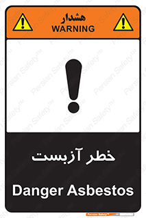 تابلوی ایمنی خطر آزبست – طرح 10755