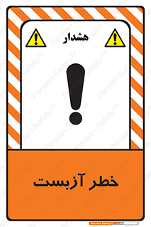 تابلوی ایمنی خطر آزبست – طرح 10755
