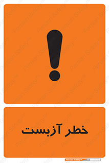 Asbestos , گاز , پنبه کوهی , سمی , غبار , 