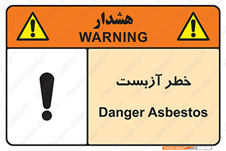 تابلوی ایمنی خطر آزبست – طرح 10755