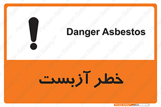 تابلوی ایمنی خطر آزبست – طرح 10755