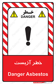 تابلوی ایمنی خطر آزبست – طرح 10755