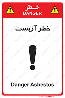 تابلوی ایمنی خطر آزبست – طرح 10755
