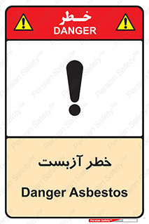 تابلوی ایمنی خطر آزبست – طرح 10755