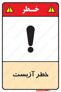 تابلوی ایمنی خطر آزبست – طرح 10755