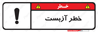 تابلوی ایمنی خطر آزبست – طرح 10755