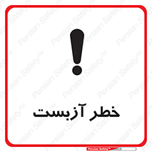 تابلوی ایمنی خطر آزبست – طرح 10755
