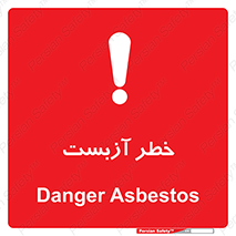 تابلوی ایمنی خطر آزبست – طرح 10755