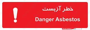 تابلوی ایمنی خطر آزبست – طرح 10755