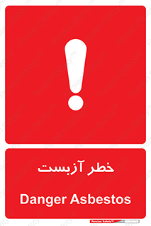 Asbestos , گاز , پنبه کوهی , سمی , غبار , 