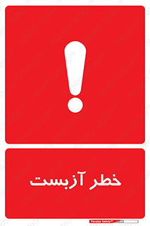 Asbestos , گاز , پنبه کوهی , سمی , غبار , 