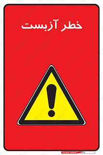 Asbestos , گاز , پنبه کوهی , سمی , غبار , 