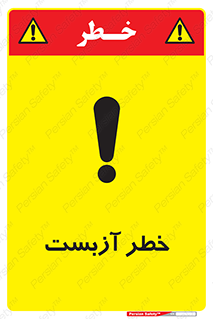 تابلوی ایمنی خطر آزبست – طرح 10755