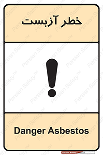 Asbestos , گاز , پنبه کوهی , سمی , غبار , 