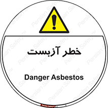 Asbestos , گاز , پنبه کوهی , سمی , غبار , 