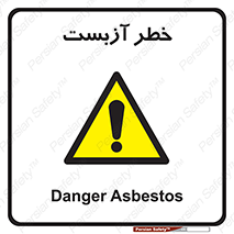 Asbestos , گاز , پنبه کوهی , سمی , غبار , 