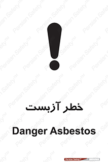 تابلوی ایمنی خطر آزبست – طرح 10755